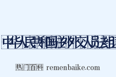 中华人民共和国驻外外交人员法组词是什么意思的图片